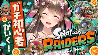 スプラをほぼ知らない初心者が新作『スプラトゥーン レイダース』に挑戦してみる！【#3】