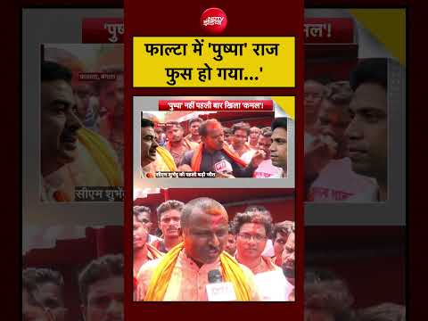 Syed Suhail | Falta Election Result | 'फाल्टा में 'पुष्पा' राज फुस हो गया...' | #shorts