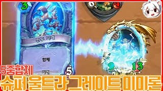 5중합체 슈퍼 울트라 그레이트 미미론 등장!!