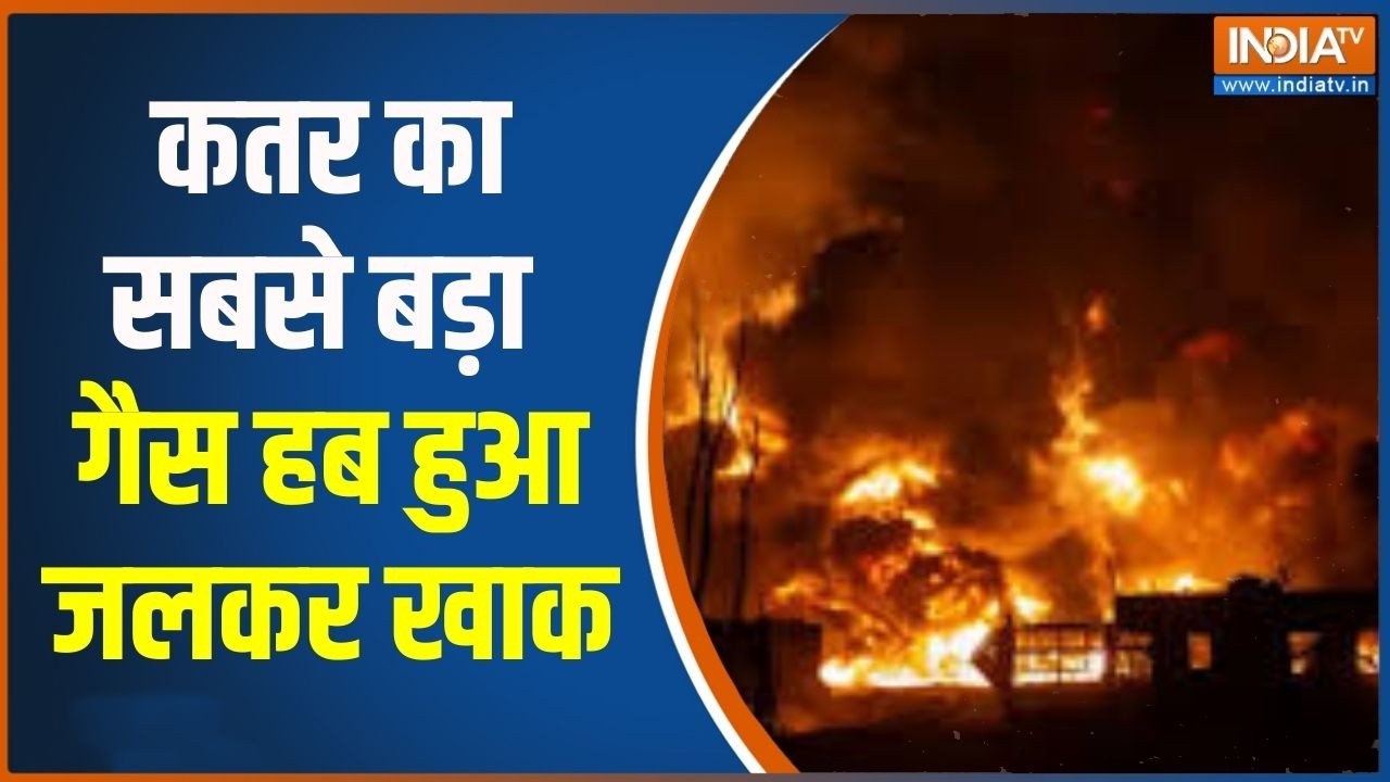 Middle East War: कतर का सबसे बड़ा गैस हब हुआ जलकर खाक | Iran-Israel War | India TV