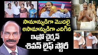 ISRO Chairman K Sivan Life Story | Chandrayaan 2 | Unknown Facts about K Sivan |  S Cube Hungama
