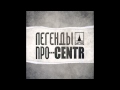 ЛЕГЕНДЫ ПРО...CENTR - Не Забуду (2011) 