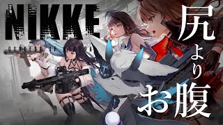 お尻よりお腹のほうが好き 初見で「NIKKE」 #おじきちゃん #Vtuber