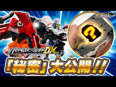 【ジョブレイバー】ハイパーレスキューブレイバーの「秘密」大公開!! 組み立て説明動画