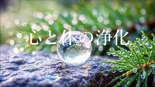 ネガティブなエネルギーを浄化 - 心と体をリラックスする 浄化ヒーリングミュージック, 癒しの音楽, 浄化音楽 - Music to Removes All Negative Energy