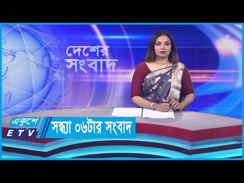 06 PM News || সন্ধ্যা ০৬টার সংবাদ || 21 November 2023 || ETV News