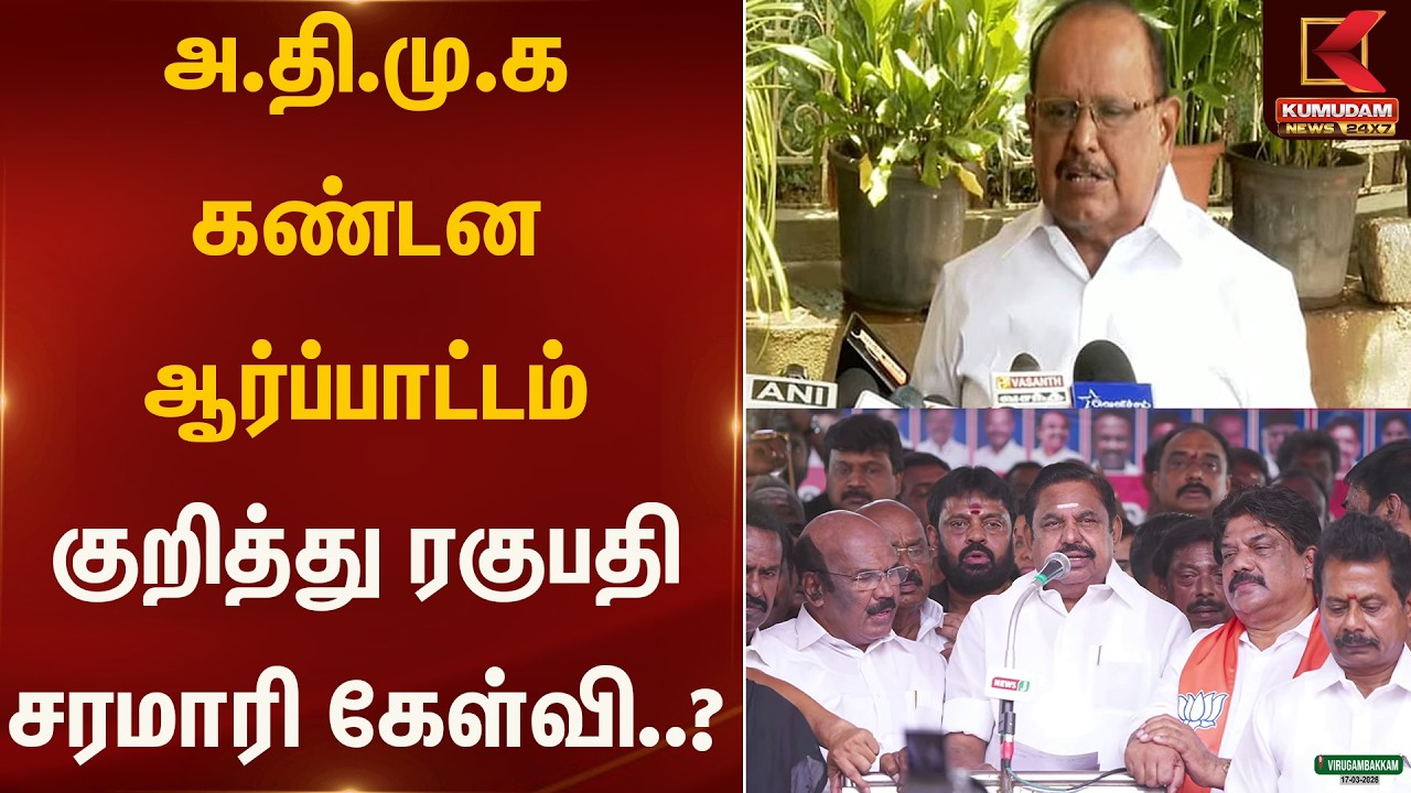 அ.தி.மு.க கண்டன ஆர்ப்பாட்டம் குறித்து ரகுபதி சரமாரி கேள்வி..?  | Ragupathi  | Kumudam News
