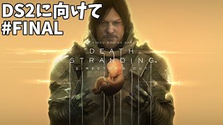 【Death Stranding】DOOMS DAY【SEMIFINAL】
