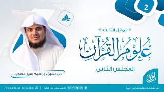 علوم القرآن | المجلس الثاني | برنامج إرواء image