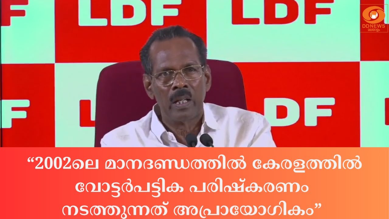 വോട്ടർപട്ടിക പരിഷ്കരണം; 2002ലെ മാനദണ്ഡത്തിൽ നടത്തുന്?