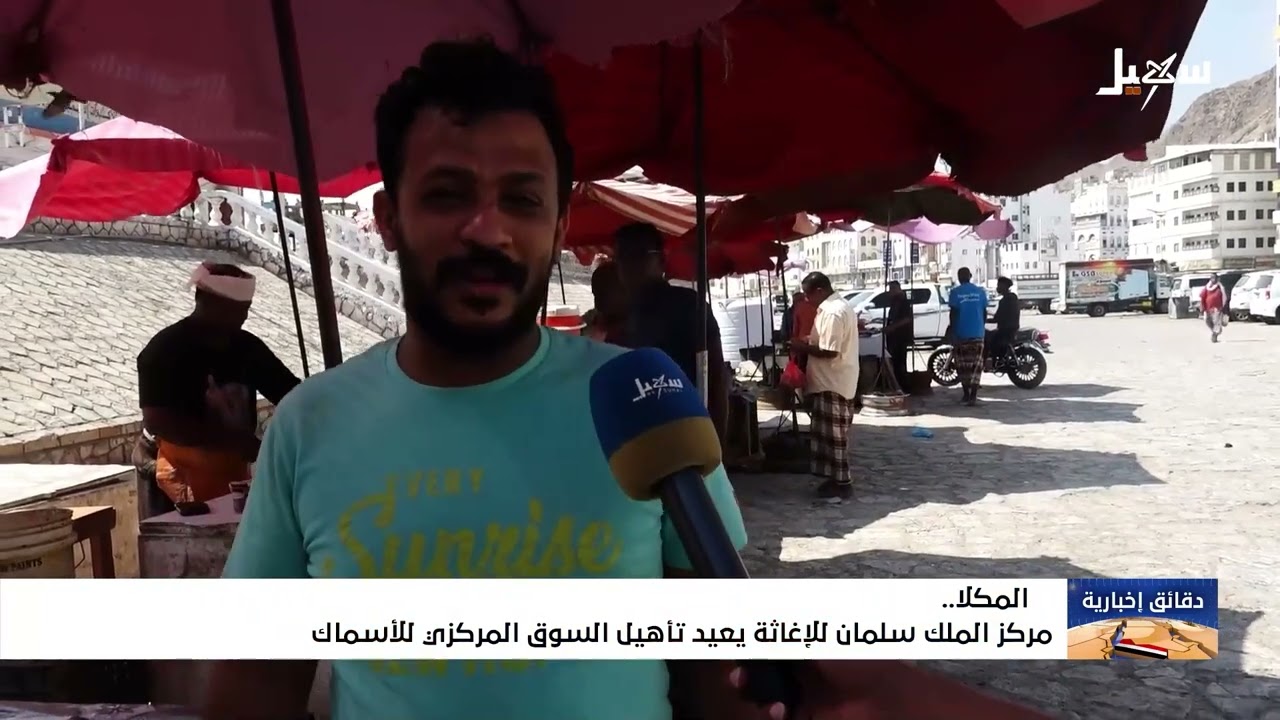 مركز الملك سلمان للإغاثة يعيد تأهيل السوق المركزي للأسماك بالمكلا
