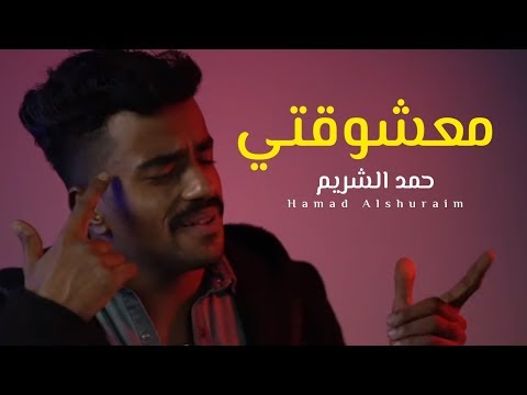 معشوقتي حمد الشريم