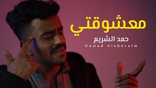 معشوقتي حمد الشريم