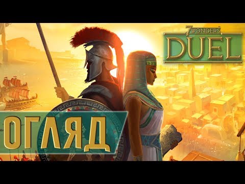 Настольная игра 7 Чудес Дуэль + правила на Украинском / 7 Wonders Duel - фото 1 - id-p2062901674