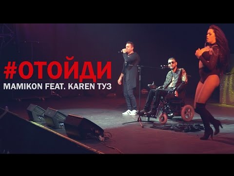 Mamikon ft. Karen ТУЗ - Отойди