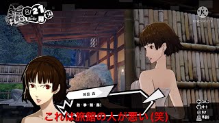 ペルソナ5スクランブルpart33  これは旅館の人が悪い(笑)