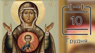 Православний календар на 10 грудня (відео)