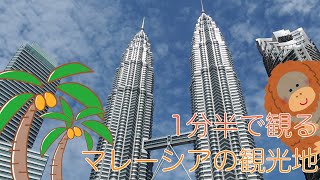 マレーシア観光先を1分半で回る！初めての旅行者向け！ / 1.5 Min Travel to Malaysia for First Time