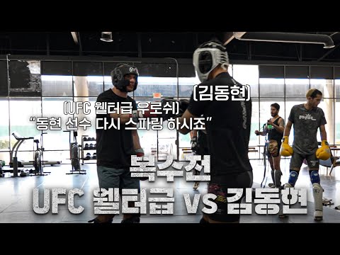 첫날 스파링에 김동현을 이긴 선수, 풀 스파링 데이에 다시 만났습니다ㅣEP.9 LA 전지훈련
