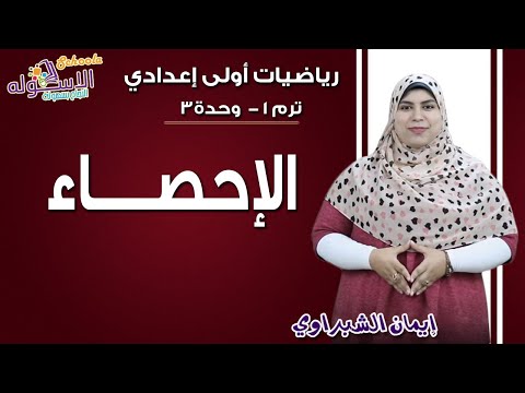 رياضيات أولى إعدادي 2019 | الإحصاء | تيرم1 - وح3 | الاسكوله