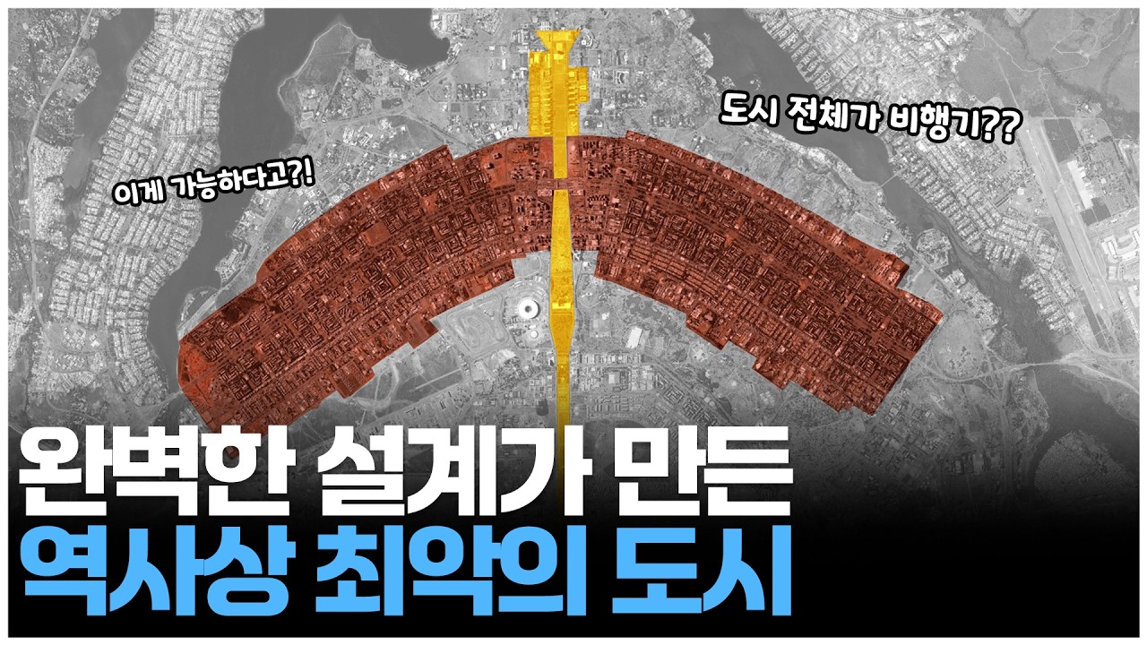 브라질을 붕괴시킨 최악의 도시 브라질리아