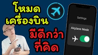 5 ประโยชน์ลับของ โหมดเครื่องบิน ที่คุณอาจไม่เคยรู้!  / เน ธัชกร สอนใช้