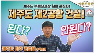 [제주도 이주 컨설팅 #특별편] 제주 제2공항 건설 팩트 정리! 제주신공항 된다? 안된다?