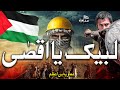 SuperHit Song Labaik Ya Aqsa Masjid E Aqsa Ki Khabar Le New Kalam 2021 MuaviyaBinAzam