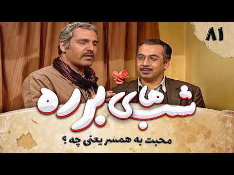 سریال طنز شب های برره قسمت 81 - مسابقه بزرگ 1 - Barareh Nights