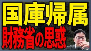 国庫帰属制度に陰り？ー財務省の思惑とは？