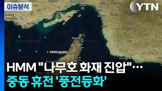 HMM "나무호 화재 진압"...중동 휴전 '풍전등화' / YTN