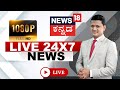 Kannada News LIVE Top Kannada News Siddaramaiah KJ George DKS Yatnal BJP Congress JDS