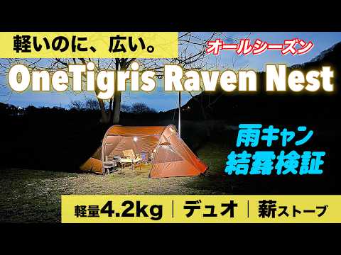 【新幕】春キャンプ OneTigris Raven Nest（レイブンネスト）｜4.2kg軽量トンネルテント  デュオ・薪ストーブ・雨キャンプ結露検証　想像を超えた優れたテント！４K イーサンキャンプ