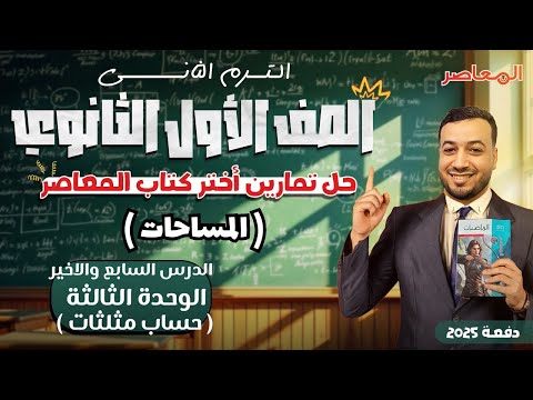 حل اختر المعاصر المساحات حساب مثلثات اولي ثانوى ترم ثانى 2025