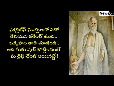 Socrates questions in telugu