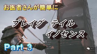 【医師実況プレイ】(PART3） プレイグ テイル イノセンス
