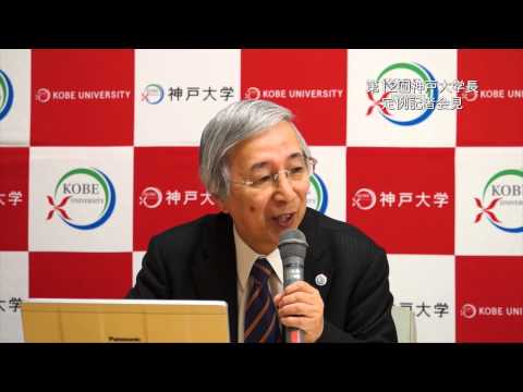 第12回神戸大学長定例記者会見 (2015年3月13日)