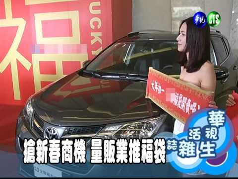 搶新春商機 量販業推福袋