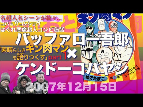 【バッファロー吾郎 &times; ケンドーコバヤシ】スッごい! おとなの時間「素晴らしきキン肉マンを語りつくそう part1」2007年12月15日