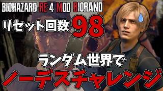 【バイオRE4/ランダマイザーMOD】変更多数！難易度が爆上がりしたランダム世界でノーデスチャレンジ！No,48【BIORAND/Permadeath】