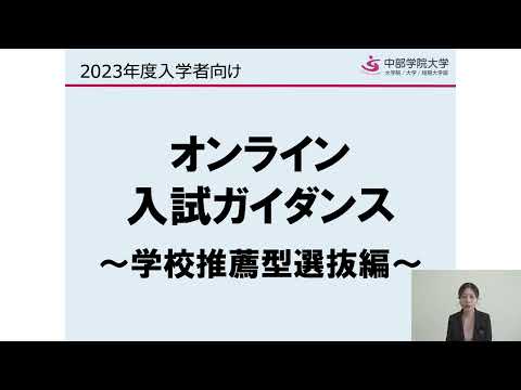学校推薦型選抜編｜オンライン入試ガイダンス｜中部学院大学・中部学院大学短期大学部