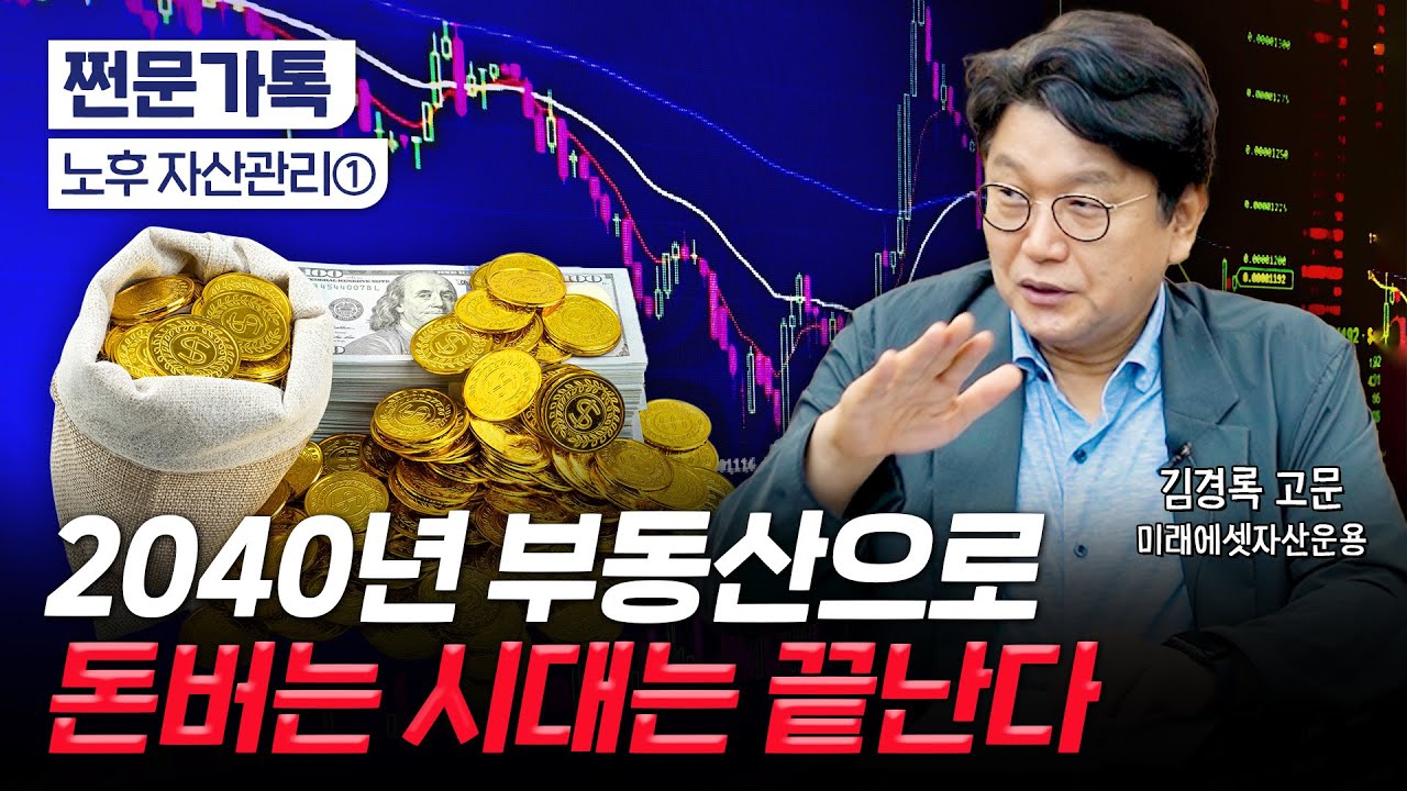 2040년 대한민국 변곡점이 온다…성장이 멈춘 시대의 투자법은?｜지금 올인해야 할 단 하나의 자산｜김경록 미래에셋자산운용 고문