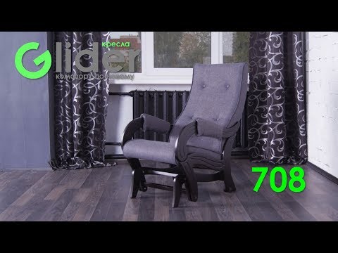 Кресло-глайдер 708