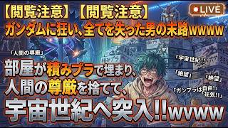 【閲覧注意】ガンダムに狂い、全てを失った男の末路ｗｗｗｗ部屋が積みプラで埋まり、人間の尊厳を捨てて宇宙世紀へ突入！！ｗｗｗｗ