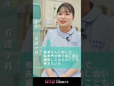 study 広島国際大学 看護学科⑤