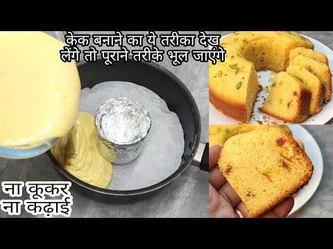 3 पाउंड का केक बनाने का ऐसा तरीका देख कर पूराने सारे तरीके भूल जाएंगेSuper Soft Tea Time Cake In Pan