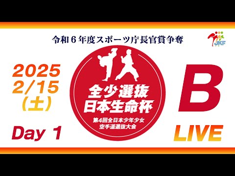 子ども学科 【2月15日配信！Day 1】Bコート 日本生命杯 第4回全日本少年少女空手道選抜大会