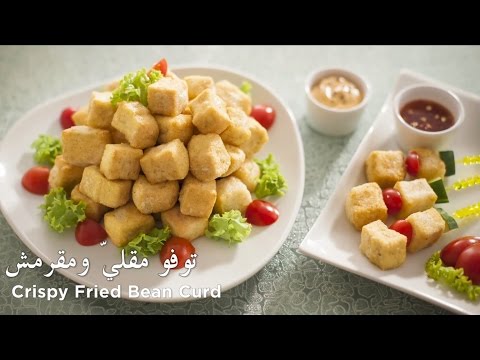 Crispy Fried Bean Curd / توفو مقليّ ومقرمش