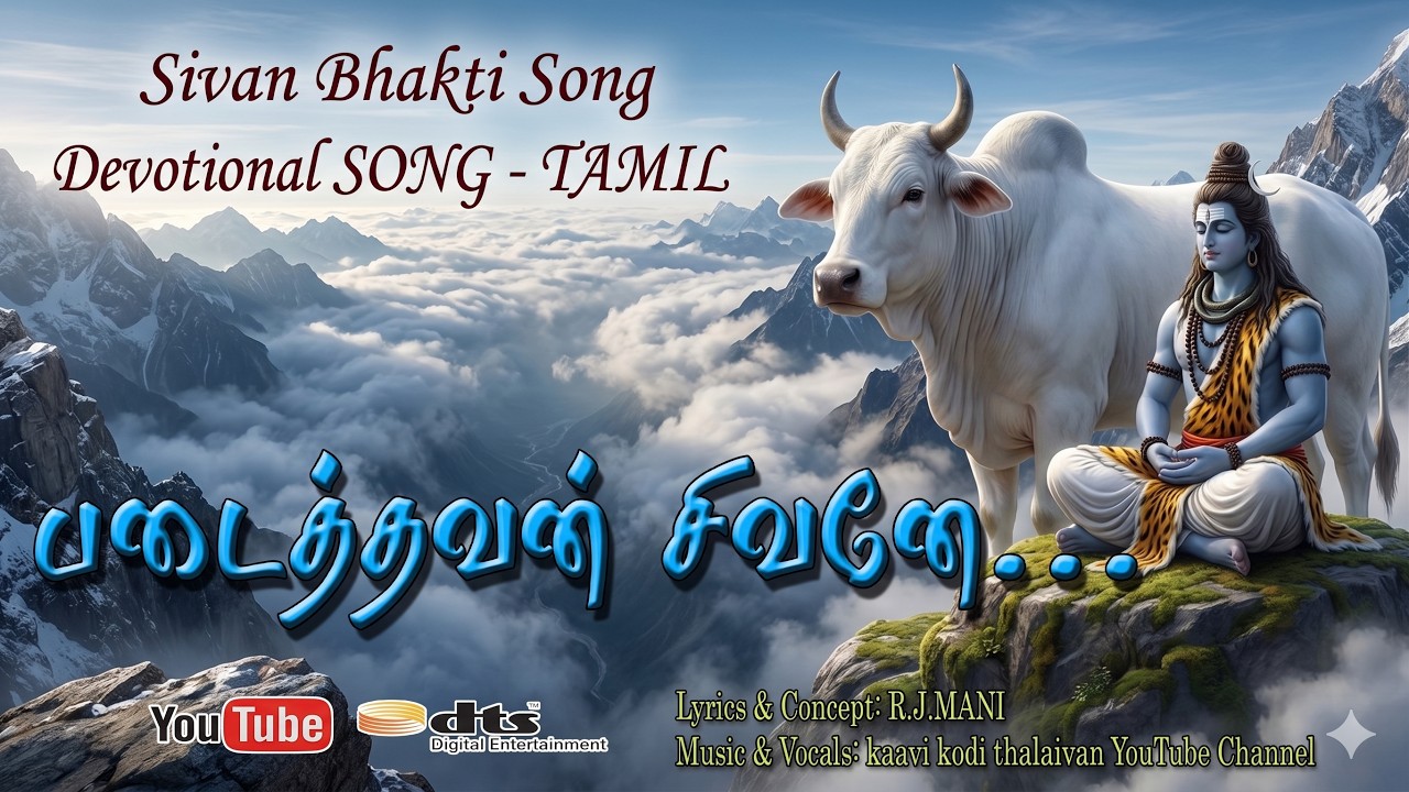 படைத்தவன் சிவனோ 🔱 | தெய்வீக பாடல் | Shiva Bhakti Tamil