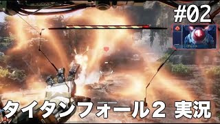#02 タイタンフォール 2 【実況】
